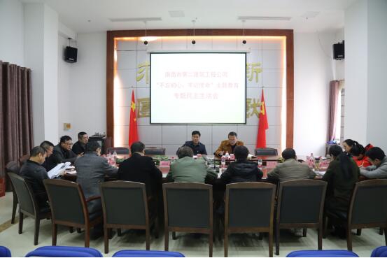 公司召開“不忘初心、牢記使命”主題教育專題民主生活會(huì)